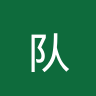 斯特拉加美俱乐部